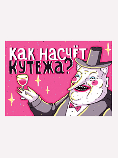 Открытка ШКЯ «Кутёж»