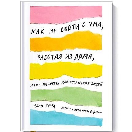 Как не сойти с ума, работая из дома, и еще 103 совета для творческих людей, фото 1.