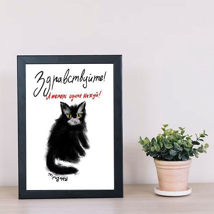 Постер интерьерный Pablo Radini «Здравствуйте! А теперь идите на**й!», А4, фото 2.