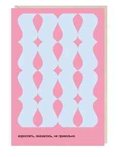 Открытка «Взрослеть, оказалось, не прикольно», розовая Mitrozhe