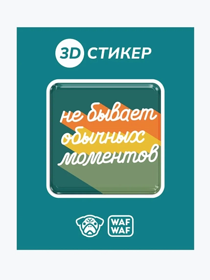 3D Стикер на телефон WAF WAF «Не бывает обычных моментов», фото 1.