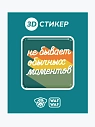 3D Стикер на телефон WAF WAF «Не бывает обычных моментов», превью фото 1