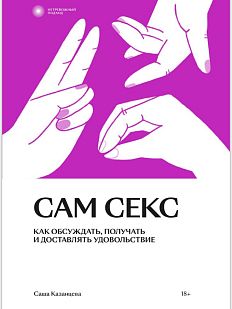 Сам секс