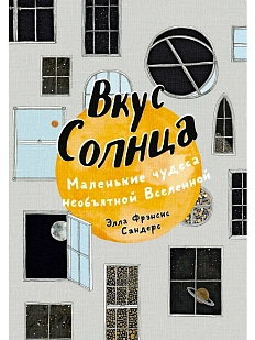 Вкус Солнца. Маленькие чудеса необъятной Вселенной
