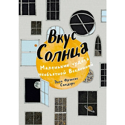 Вкус Солнца. Маленькие чудеса необъятной Вселенной, фото 1.