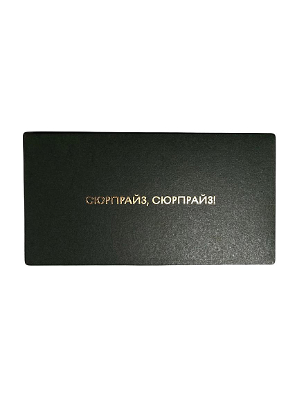 Конверт «Сюрпрайз», фото 1.