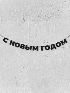 Гирлянда из чёрных букв «С новым годом»