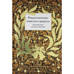 Рождественские новеллы о радости