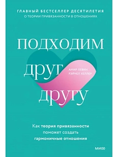 Подходим друг другу: Как теория привязанности поможет создать гармоничные отношения