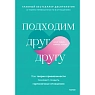 Подходим друг другу: Как теория привязанности поможет создать гармоничные отношения, превью фото 1
