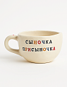 Кружка ручной работы с надписью «Сыночка присыночка», керамика, 350 мл, превью фото 1