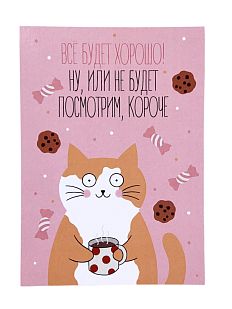 Открытка «Всё будет хорошо»