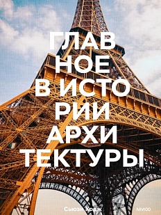 Главное в истории архитектуры Стили, здания, элементы, материалы