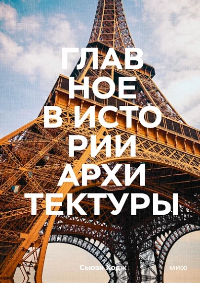 Главное в истории архитектуры Стили, здания, элементы, материалы, фото 1.