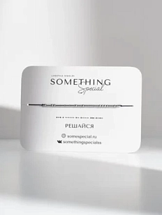 Браслет Something Special язык Морзе «Решайся» на чёрной нити