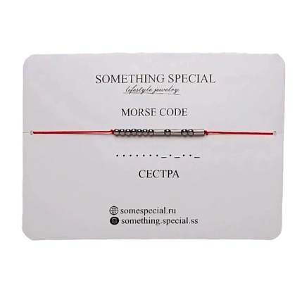 Браслет Something Special язык Морзе на красной нити «Сестра», гематит, фото 3.