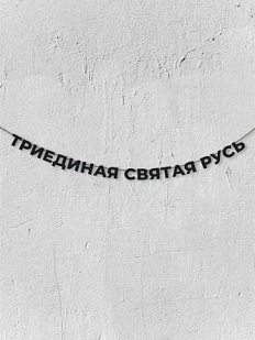 Бумажная гирлянда из букв Магия букв «Триединая святая Русь», чёрная, картон, 240 г/м²