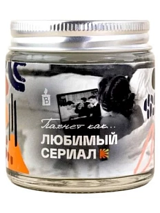 Свеча «Пахнет как любимый сериал»