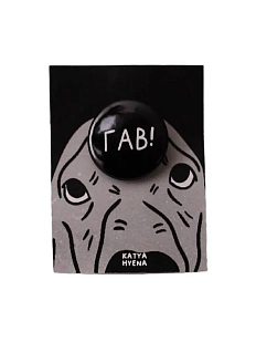 Закатной значок с надписью «Гав!», металл, 25 мм