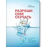 Разреши себе скучать. Неожиданный источник продуктивности и новых идей, превью фото 1