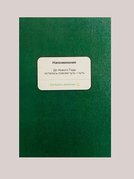 Открытка «Напоминание. До Нового Года осталось совсем чуть-чуть», А6, фото 1.
