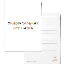 Открытка «Универсальная открытка», А6