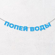 Гирлянда из голубых букв «Попей воды»