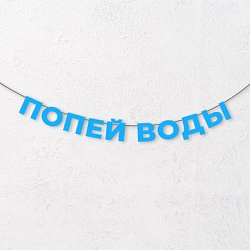 Гирлянда из голубых букв «Попей воды»
