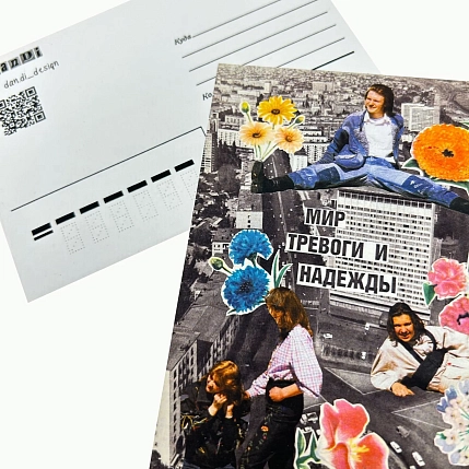 Открытка ДанДи «Мир тревоги и надежды», А6, фото 2.