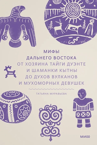 Мифы Дальнего Востока От хозяина тайги Дуэнте и шаманки Кытны до духов вулканов и мухоморных девушек, фото 1.
