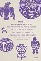 Мифы Дальнего Востока От хозяина тайги Дуэнте и шаманки Кытны до духов вулканов и мухоморных девушек, превью фото 1