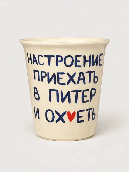 Стакан ручной работы «Настроение приехать в Питер и ох*еть», полуфарфор, 350 мл, фото 1.