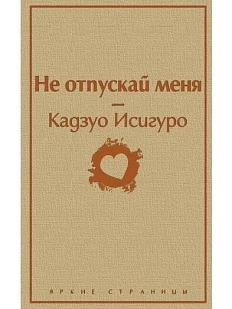 Не отпускай меня