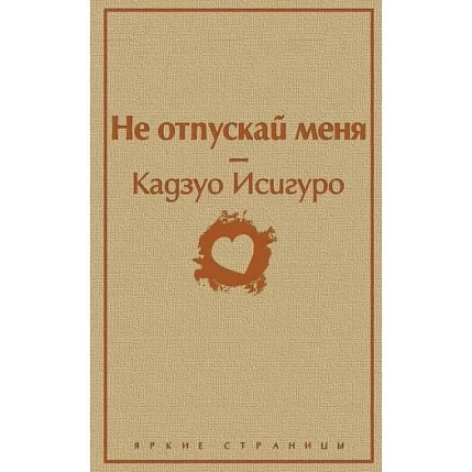 Не отпускай меня, фото 1.