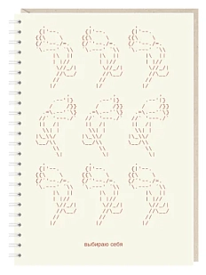 Блокнот на пружине Mitrozhe «Выбираю себя», А5, 50 листов, бежевый