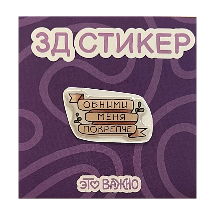 3Д Стикер на телефон «Обними меня покрепче», фото 1.