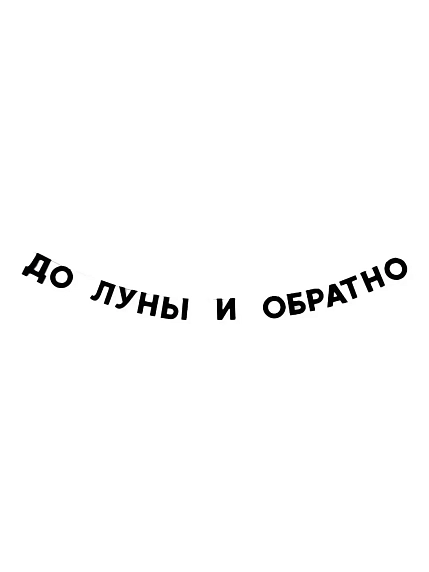 Бумажная гирлянда из букв Tak.sebe.prazdnik «ДО ЛУНЫ И ОБРАТНО», чёрная, картон, 240 г/м², фото 1.