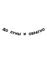 Бумажная гирлянда из букв Tak.sebe.prazdnik «ДО ЛУНЫ И ОБРАТНО», чёрная, картон, 240 г/м², превью фото 1