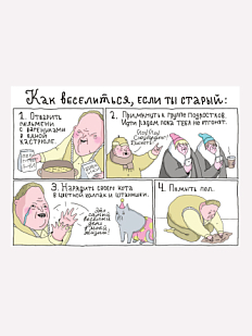 Открытка «Если ты старый»