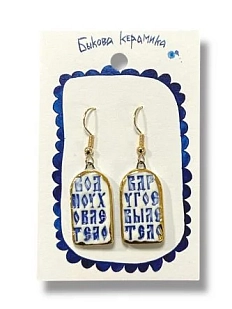 Серьги ручной работы Быкова керамика «В одно ухо влетело‎», синие-золотистые, фарфор