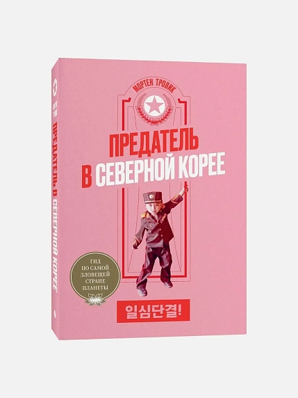 Подарочный набор с книгой «Предатель в Северной Корее» и солёной карамелью, фото 2.
