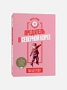 Подарочный набор с книгой «Предатель в Северной Корее» и солёной карамелью, превью фото 2