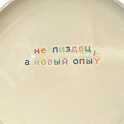Тарелка ручной работы Йеллоускуп «Не п*здец, а новый опыт», керамика, фото 3.