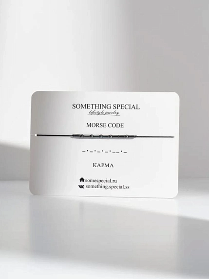 Браслет язык Морзе Something Special «Карма» на чёрной нити, фото 1.