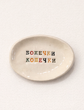 Блюдце ручной работы Керамур с надписью «Божечки кошечки», керамика