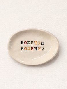 Блюдце ручной работы с надписью «Божечки кошечки», керамика