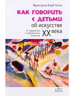 Как говорить с детьми об искусстве XX века
