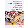 Как говорить с детьми об искусстве XX века, превью фото 1