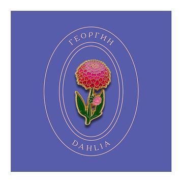 Металлический значок Heart of Moscow «Георгин» серия Цветы, фото 1.