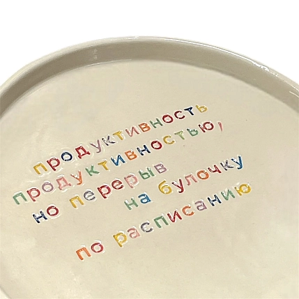 Тарелка ручной работы Йеллоускуп «Продуктивность», керамика, фото 3.